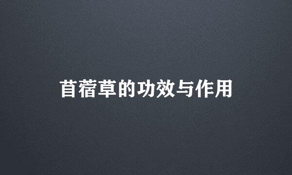 苜蓿草的功效与作用
