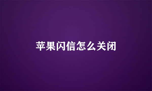 苹果闪信怎么关闭