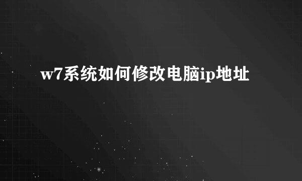 w7系统如何修改电脑ip地址