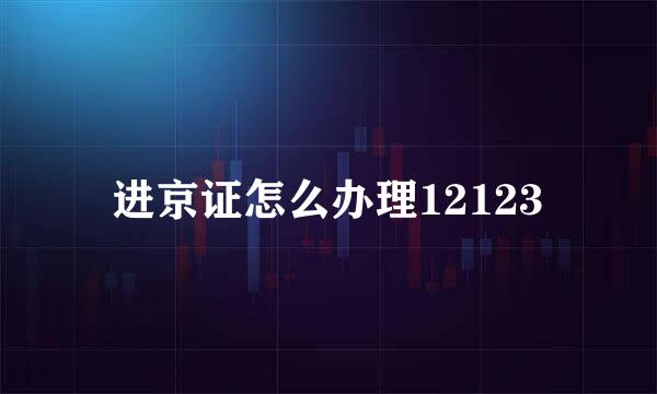 进京证怎么办理12123