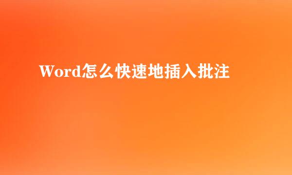 Word怎么快速地插入批注