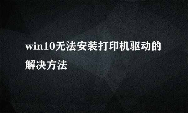 win10无法安装打印机驱动的解决方法