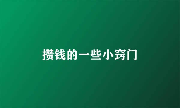 攒钱的一些小窍门