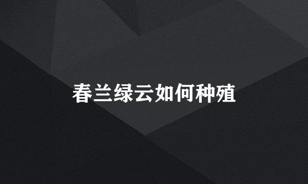春兰绿云如何种殖