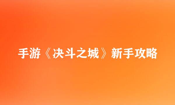 手游《决斗之城》新手攻略