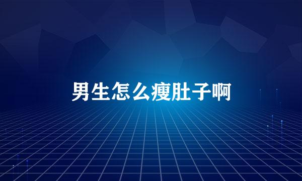 男生怎么瘦肚子啊