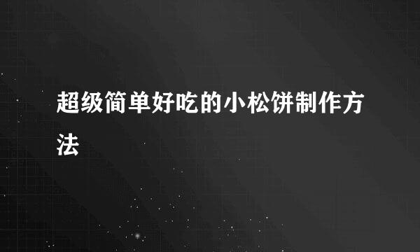超级简单好吃的小松饼制作方法