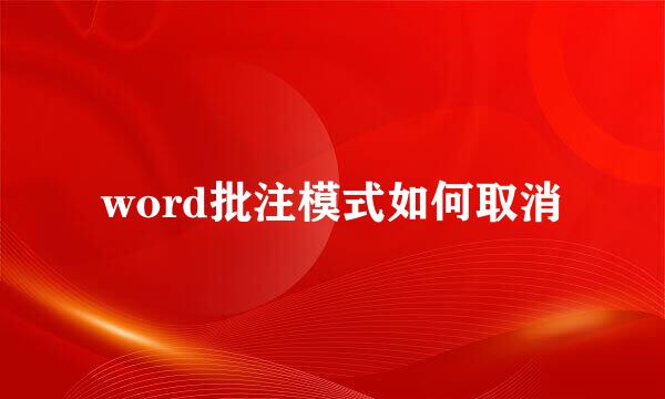 word批注模式如何取消