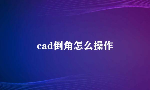 cad倒角怎么操作