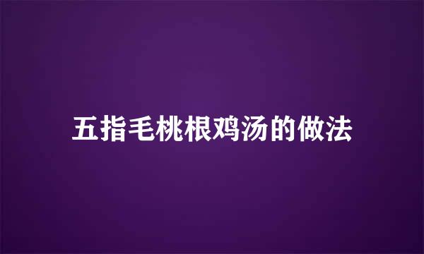 五指毛桃根鸡汤的做法