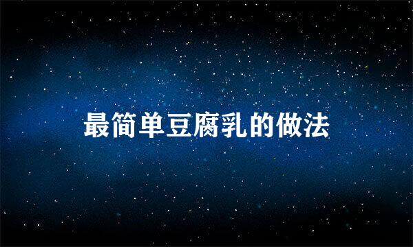 最简单豆腐乳的做法