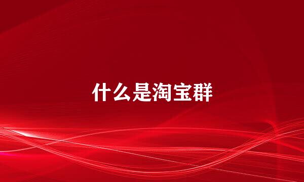 什么是淘宝群