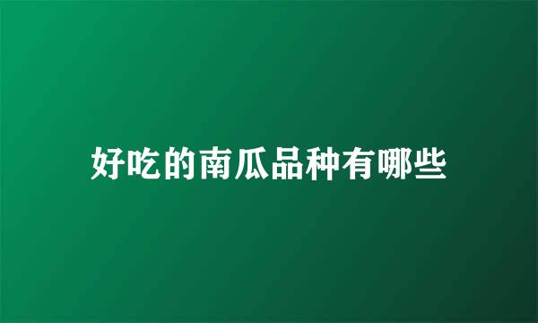 好吃的南瓜品种有哪些