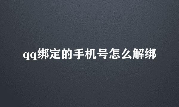 qq绑定的手机号怎么解绑