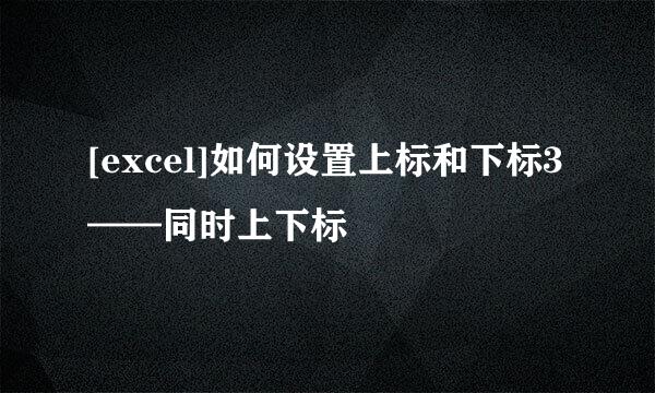 [excel]如何设置上标和下标3——同时上下标