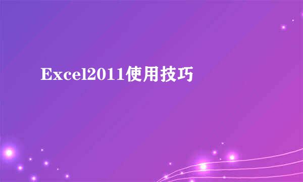 Excel2011使用技巧