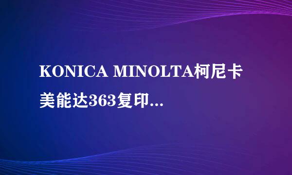 KONICA MINOLTA柯尼卡美能达363复印机扫描教程