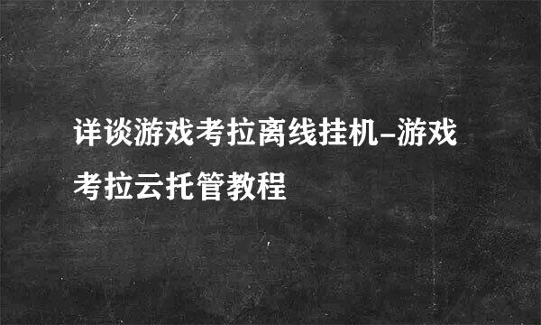 详谈游戏考拉离线挂机-游戏考拉云托管教程