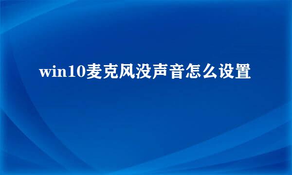 win10麦克风没声音怎么设置