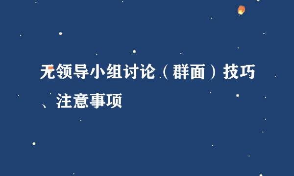 无领导小组讨论（群面）技巧、注意事项