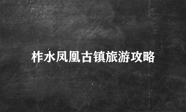柞水凤凰古镇旅游攻略