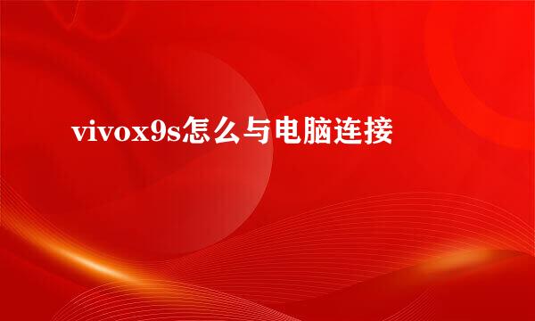 vivox9s怎么与电脑连接
