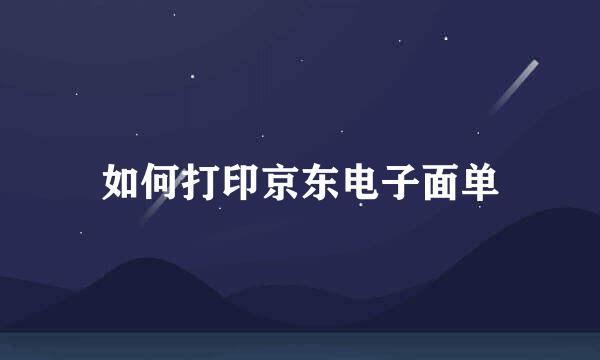 如何打印京东电子面单