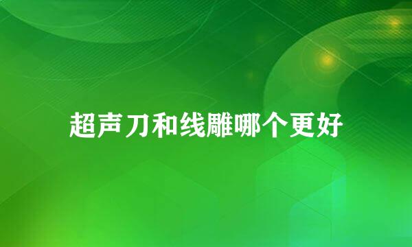 超声刀和线雕哪个更好
