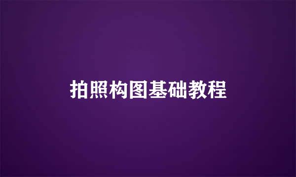 拍照构图基础教程