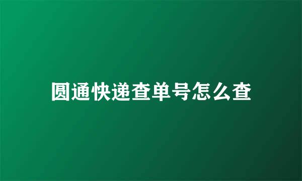 圆通快递查单号怎么查