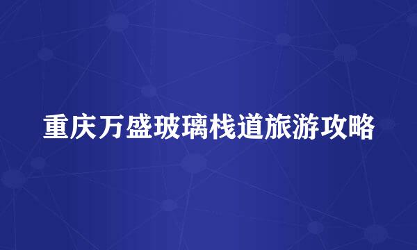 重庆万盛玻璃栈道旅游攻略
