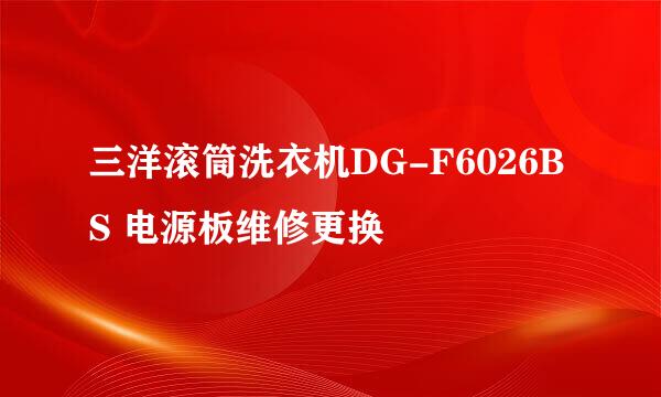 三洋滚筒洗衣机DG-F6026BS 电源板维修更换