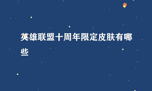 英雄联盟十周年限定皮肤有哪些