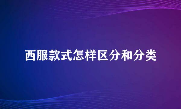西服款式怎样区分和分类