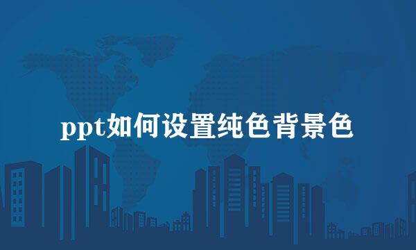 ppt如何设置纯色背景色