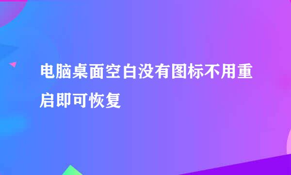 电脑桌面空白没有图标不用重启即可恢复