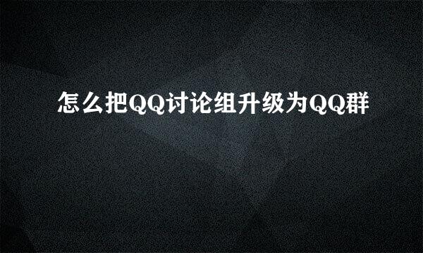 怎么把QQ讨论组升级为QQ群