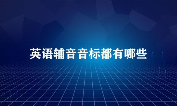 英语辅音音标都有哪些
