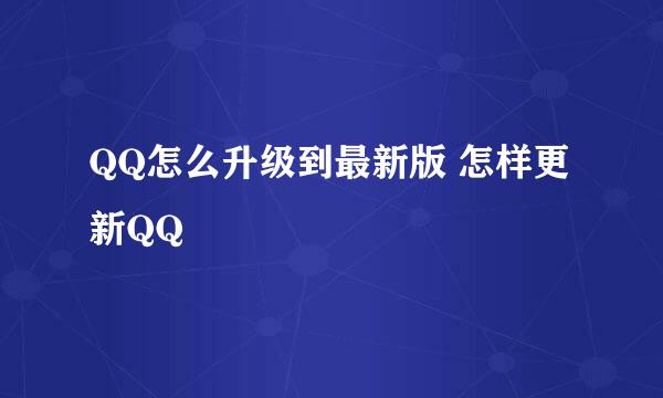 QQ怎么升级到最新版 怎样更新QQ