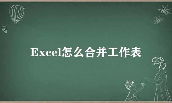 Excel怎么合并工作表