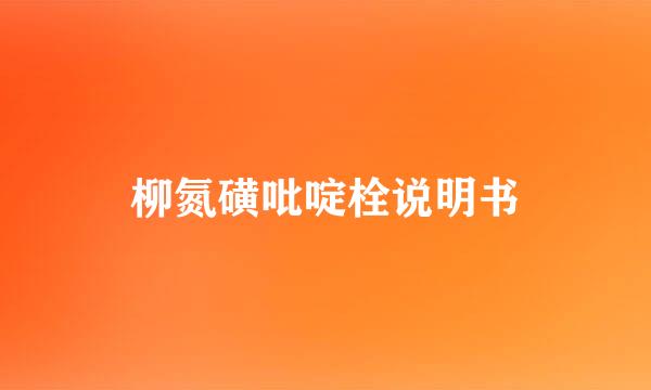 柳氮磺吡啶栓说明书