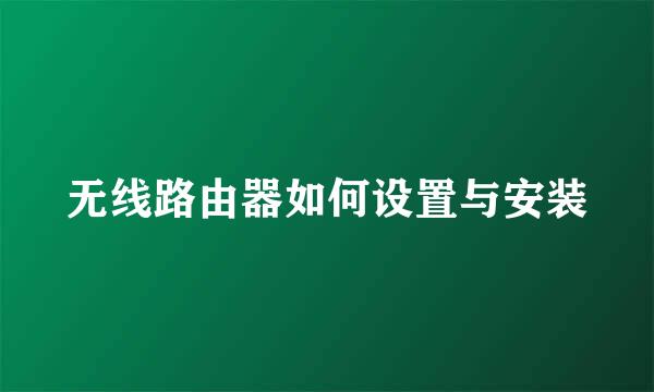 无线路由器如何设置与安装