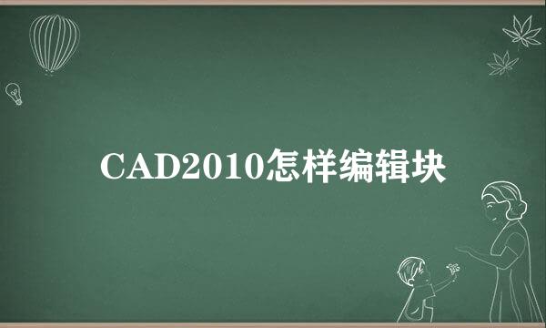 CAD2010怎样编辑块