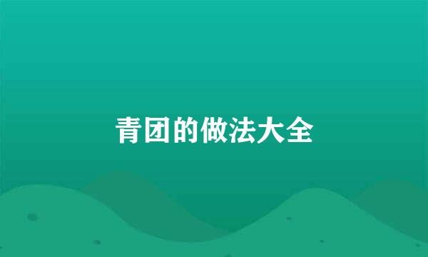青团的做法大全