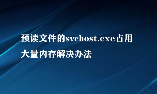 预读文件的svchost.exe占用大量内存解决办法