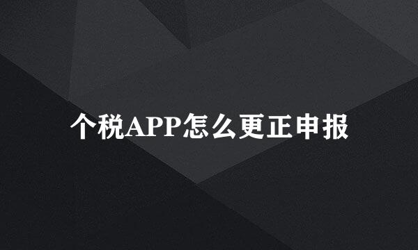个税APP怎么更正申报