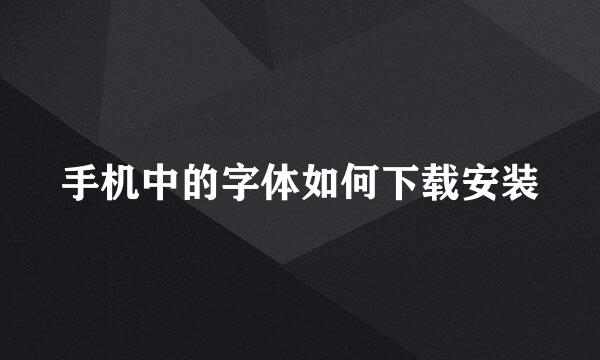 手机中的字体如何下载安装