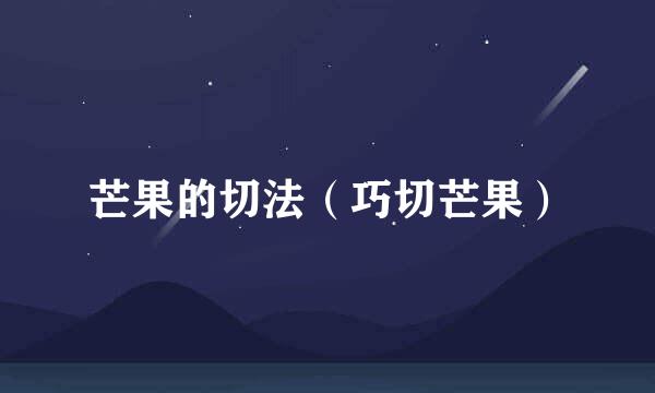 芒果的切法（巧切芒果）