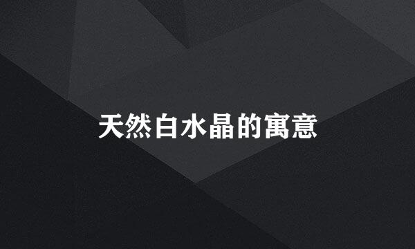 天然白水晶的寓意