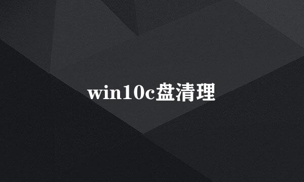 win10c盘清理